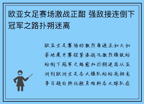 欧亚女足赛场激战正酣 强敌接连倒下冠军之路扑朔迷离