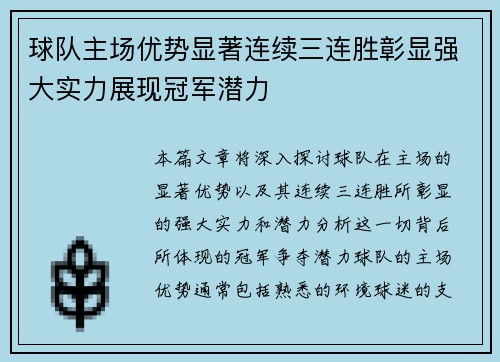 球队主场优势显著连续三连胜彰显强大实力展现冠军潜力