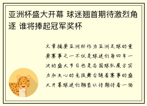亚洲杯盛大开幕 球迷翘首期待激烈角逐 谁将捧起冠军奖杯