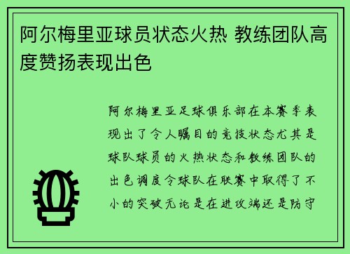 阿尔梅里亚球员状态火热 教练团队高度赞扬表现出色