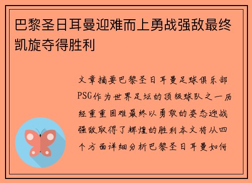 巴黎圣日耳曼迎难而上勇战强敌最终凯旋夺得胜利