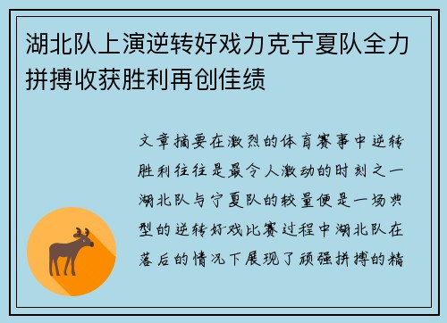 湖北队上演逆转好戏力克宁夏队全力拼搏收获胜利再创佳绩