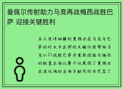 曼佩尔传射助力马竞再战梅西战胜巴萨 迎接关键胜利