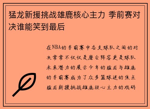 猛龙新援挑战雄鹿核心主力 季前赛对决谁能笑到最后