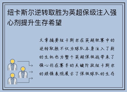 纽卡斯尔逆转取胜为英超保级注入强心剂提升生存希望