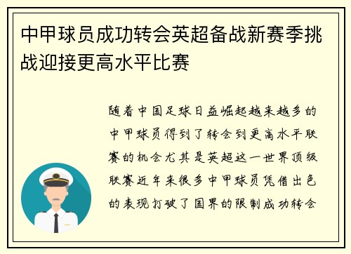 中甲球员成功转会英超备战新赛季挑战迎接更高水平比赛