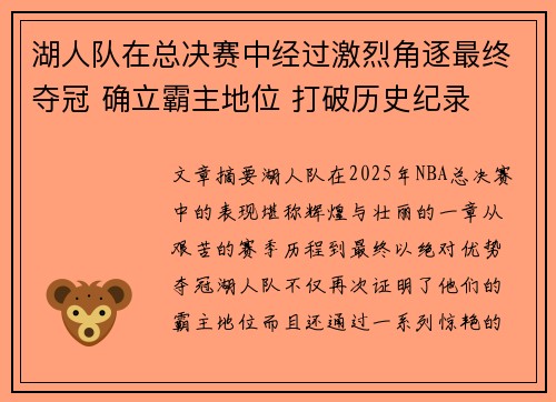 湖人队在总决赛中经过激烈角逐最终夺冠 确立霸主地位 打破历史纪录