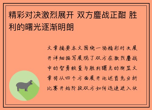 精彩对决激烈展开 双方鏖战正酣 胜利的曙光逐渐明朗
