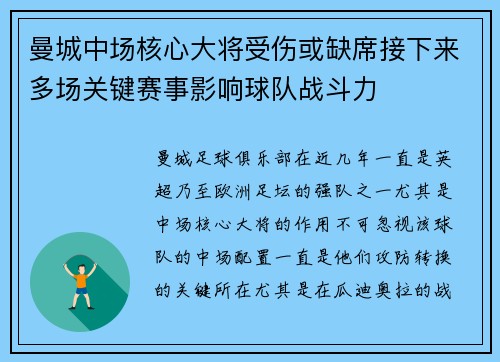 曼城中场核心大将受伤或缺席接下来多场关键赛事影响球队战斗力