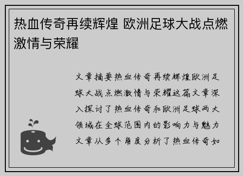 热血传奇再续辉煌 欧洲足球大战点燃激情与荣耀