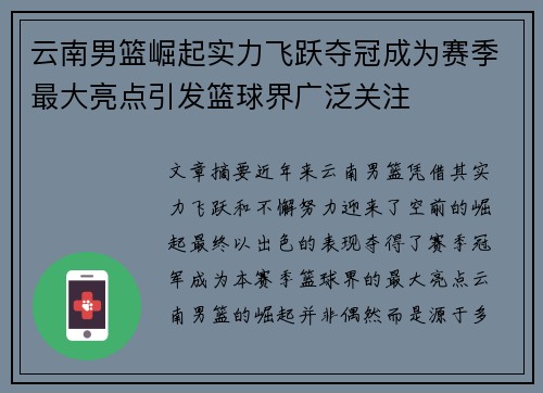云南男篮崛起实力飞跃夺冠成为赛季最大亮点引发篮球界广泛关注