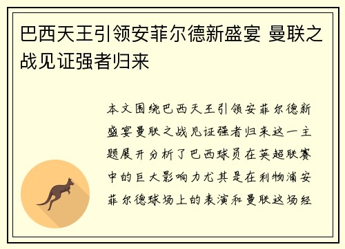 巴西天王引领安菲尔德新盛宴 曼联之战见证强者归来