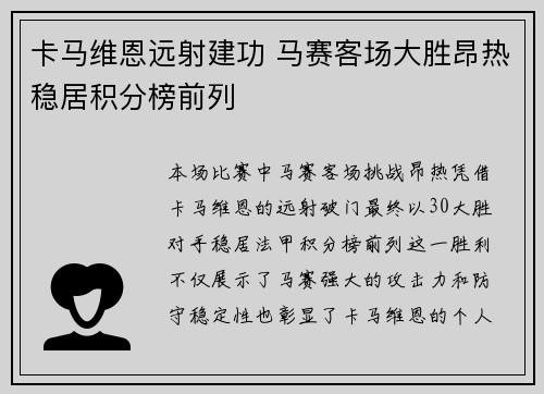 卡马维恩远射建功 马赛客场大胜昂热稳居积分榜前列