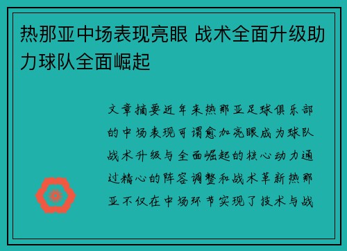 热那亚中场表现亮眼 战术全面升级助力球队全面崛起