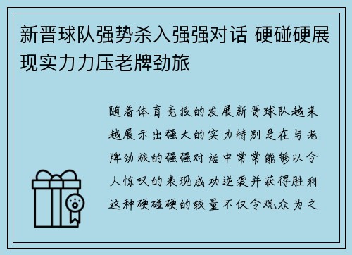 新晋球队强势杀入强强对话 硬碰硬展现实力力压老牌劲旅