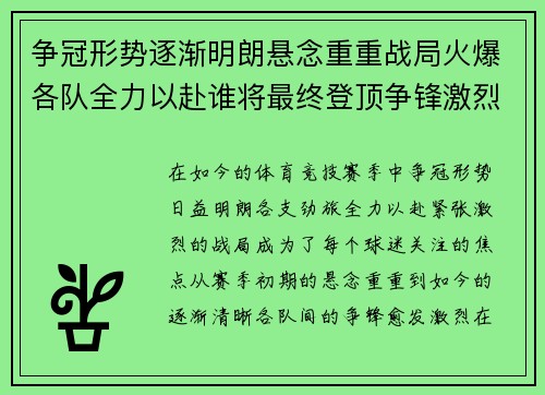 争冠形势逐渐明朗悬念重重战局火爆各队全力以赴谁将最终登顶争锋激烈