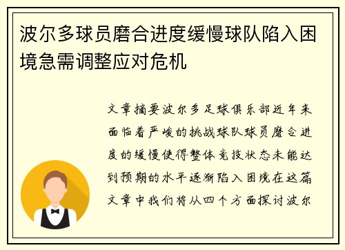 波尔多球员磨合进度缓慢球队陷入困境急需调整应对危机
