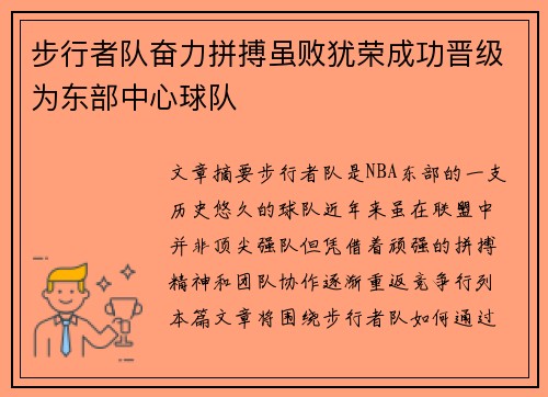 步行者队奋力拼搏虽败犹荣成功晋级为东部中心球队