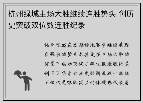 杭州绿城主场大胜继续连胜势头 创历史突破双位数连胜纪录