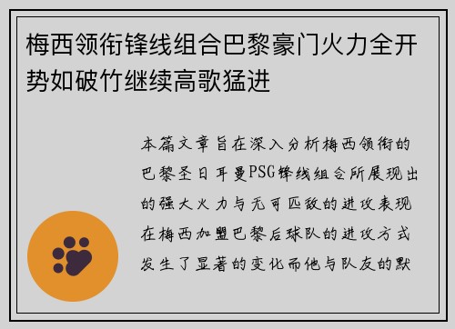 梅西领衔锋线组合巴黎豪门火力全开势如破竹继续高歌猛进