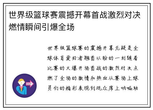 世界级篮球赛震撼开幕首战激烈对决燃情瞬间引爆全场