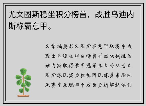 尤文图斯稳坐积分榜首，战胜乌迪内斯称霸意甲。