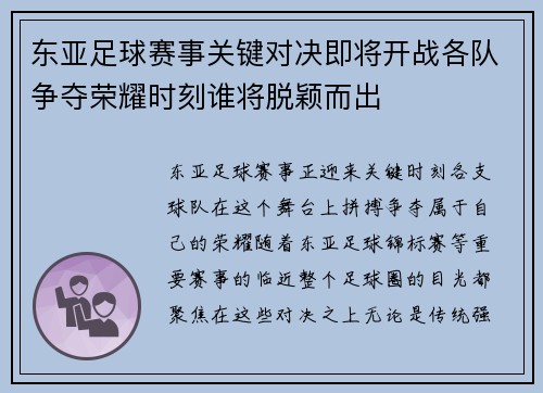 东亚足球赛事关键对决即将开战各队争夺荣耀时刻谁将脱颖而出