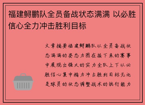 福建鲟鹏队全员备战状态满满 以必胜信心全力冲击胜利目标