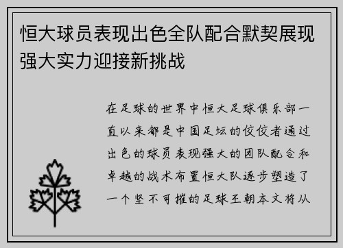 恒大球员表现出色全队配合默契展现强大实力迎接新挑战