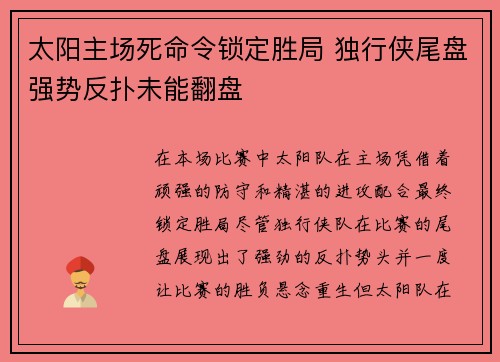 太阳主场死命令锁定胜局 独行侠尾盘强势反扑未能翻盘