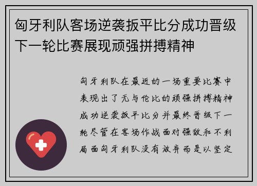 匈牙利队客场逆袭扳平比分成功晋级下一轮比赛展现顽强拼搏精神