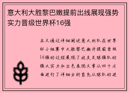 意大利大胜黎巴嫩提前出线展现强势实力晋级世界杯16强