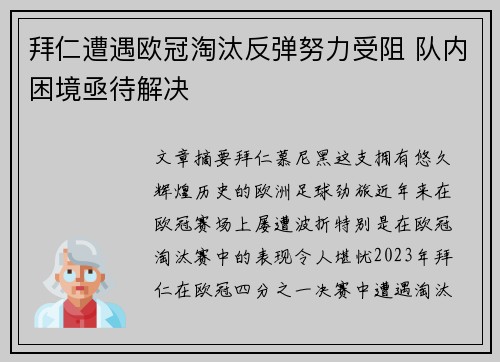 拜仁遭遇欧冠淘汰反弹努力受阻 队内困境亟待解决