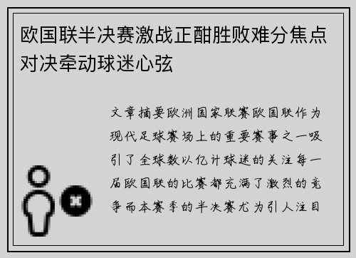 欧国联半决赛激战正酣胜败难分焦点对决牵动球迷心弦