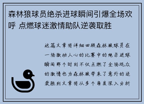 森林狼球员绝杀进球瞬间引爆全场欢呼 点燃球迷激情助队逆袭取胜