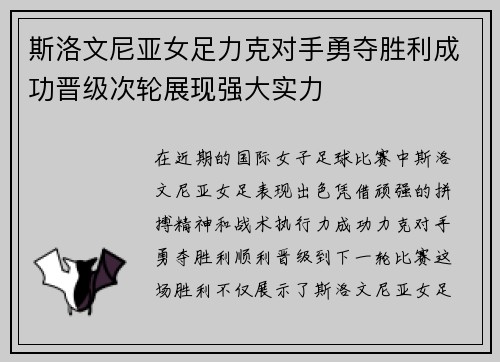 斯洛文尼亚女足力克对手勇夺胜利成功晋级次轮展现强大实力
