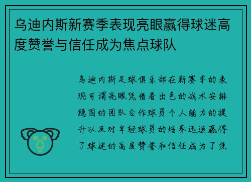 乌迪内斯新赛季表现亮眼赢得球迷高度赞誉与信任成为焦点球队