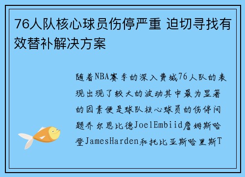 76人队核心球员伤停严重 迫切寻找有效替补解决方案