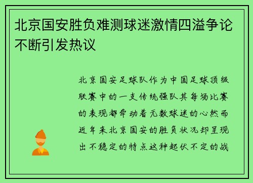 北京国安胜负难测球迷激情四溢争论不断引发热议
