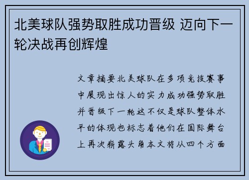 北美球队强势取胜成功晋级 迈向下一轮决战再创辉煌