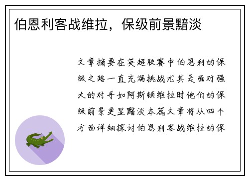 伯恩利客战维拉，保级前景黯淡