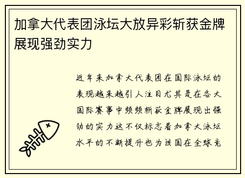 加拿大代表团泳坛大放异彩斩获金牌展现强劲实力