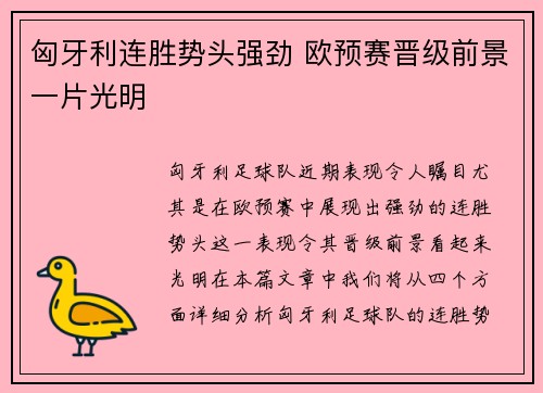 匈牙利连胜势头强劲 欧预赛晋级前景一片光明