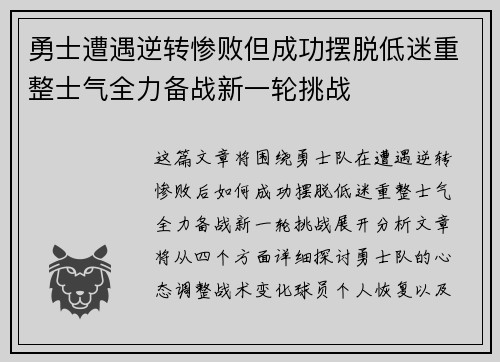 勇士遭遇逆转惨败但成功摆脱低迷重整士气全力备战新一轮挑战