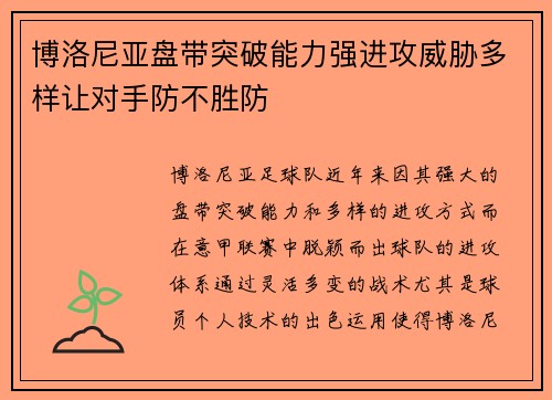 博洛尼亚盘带突破能力强进攻威胁多样让对手防不胜防