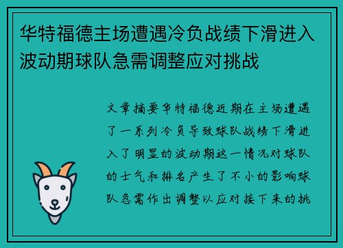 华特福德主场遭遇冷负战绩下滑进入波动期球队急需调整应对挑战