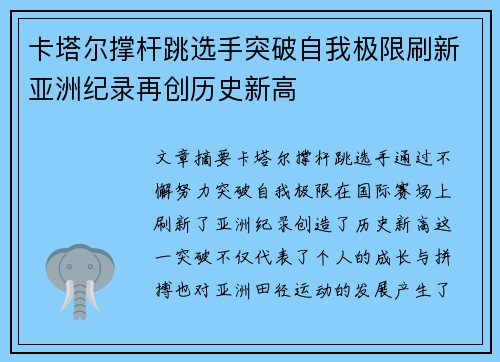 卡塔尔撑杆跳选手突破自我极限刷新亚洲纪录再创历史新高