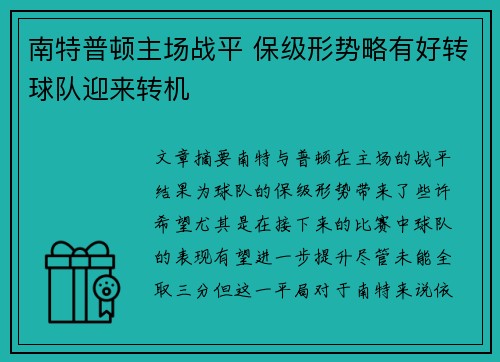 南特普顿主场战平 保级形势略有好转球队迎来转机