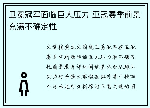 卫冕冠军面临巨大压力 亚冠赛季前景充满不确定性
