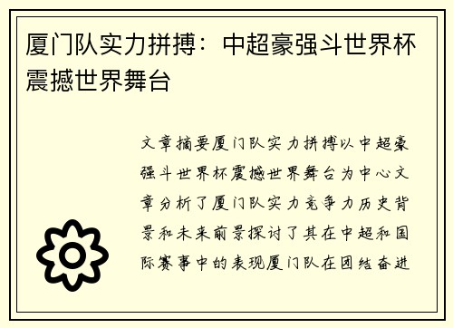 厦门队实力拼搏：中超豪强斗世界杯震撼世界舞台